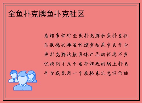 全鱼扑克牌鱼扑克社区