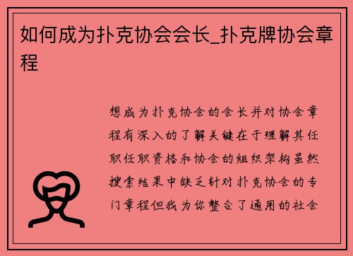 如何成为扑克协会会长_扑克牌协会章程