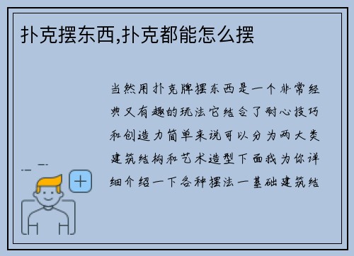 扑克摆东西,扑克都能怎么摆