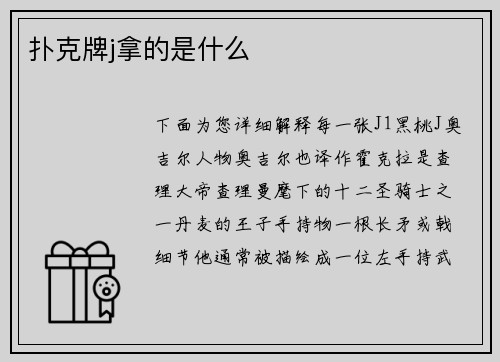 扑克牌j拿的是什么