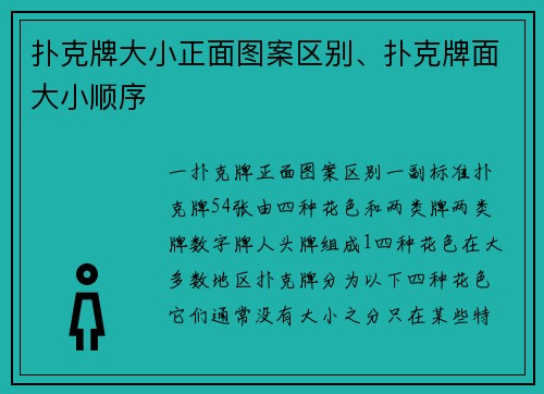 扑克牌大小正面图案区别、扑克牌面大小顺序