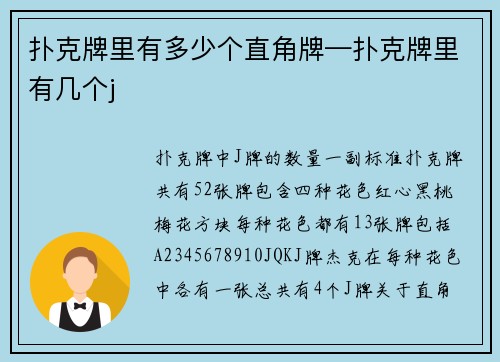 扑克牌里有多少个直角牌—扑克牌里有几个j