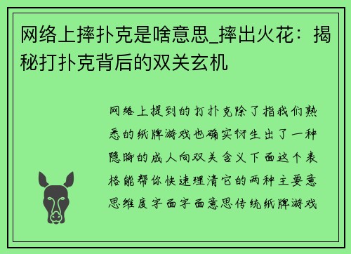 网络上摔扑克是啥意思_摔出火花：揭秘打扑克背后的双关玄机