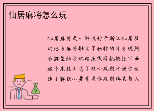 仙居麻将怎么玩