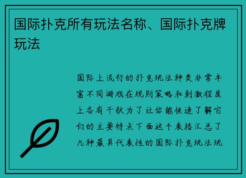 国际扑克所有玩法名称、国际扑克牌玩法